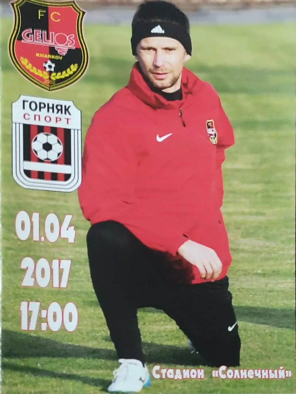 Гелиос Харьков-Горняк-Спорт Горишни Плавни.1.04.2017.Чемпионат Украины.1 лига.