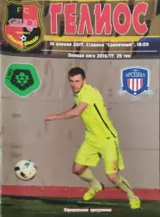 Гелиос Харьков-Арсенал Киев.14.04.2017.Чемпионат Украины.1 лига.