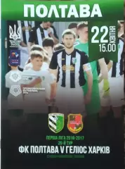 ФК Полтава-Гелиос Харьков.22.04.2017.Чемпионат Украины.1 лига.