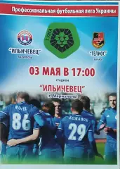 Ильичевец Мариуполь-Гелиос Харьков.3.05.2017.Чемпионат Украины.1 лига.