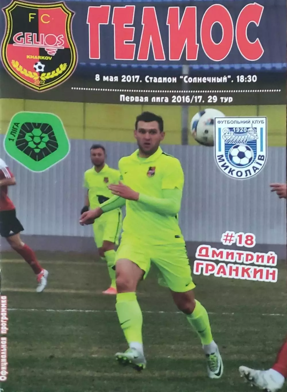 Гелиос Харьков-МФК Николаев.8.05.2017.Чемпионат Украины.1 лига.