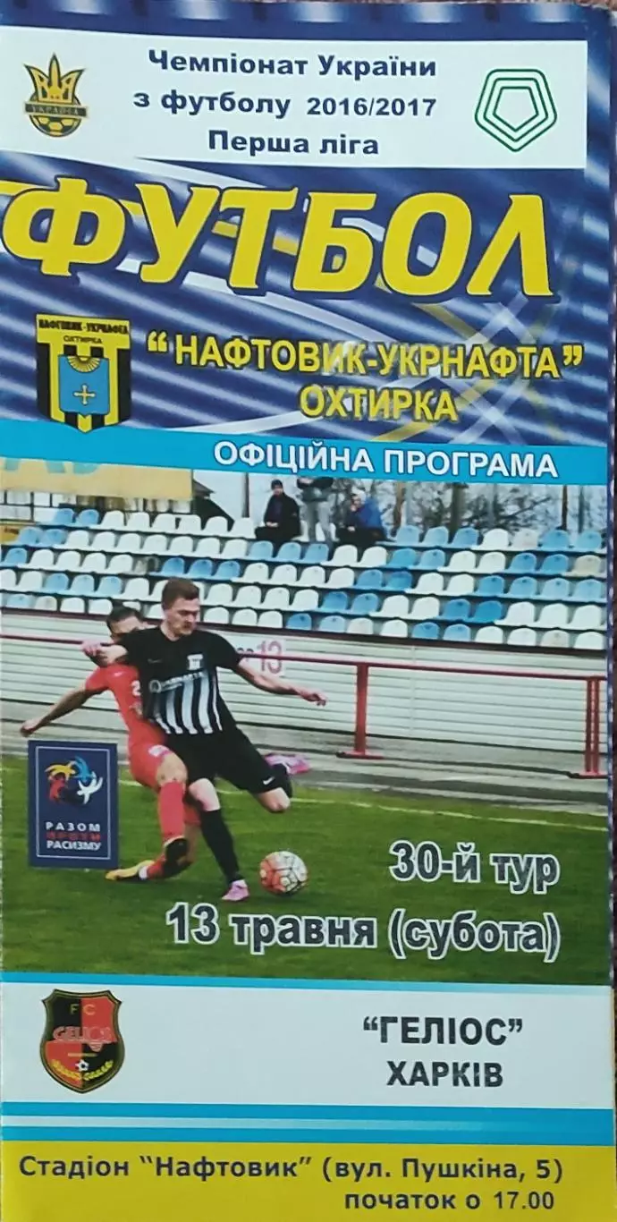 Нефтяник Ахтырка-Гелиос Харьков.13.05.2017.Чемпионат Украины.1 лига.