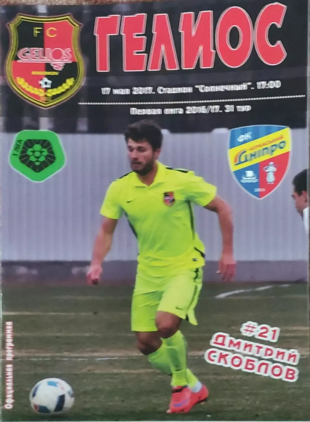 Гелиос Харьков-Черкасский Днепр Черкассы.17.05.2017.Чемпионат Украины.1 лига.