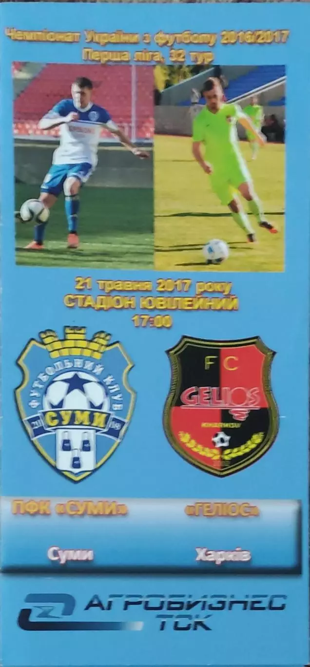 МФК Сумы-Гелиос Харьков.21.05.2017.Чемпионат Украины.1 лига.