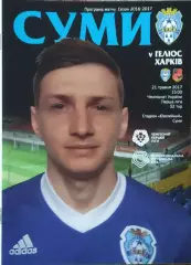 МФК Сумы-Гелиос Харьков.21.05.2017.Чемпионат Украины.1 лига.