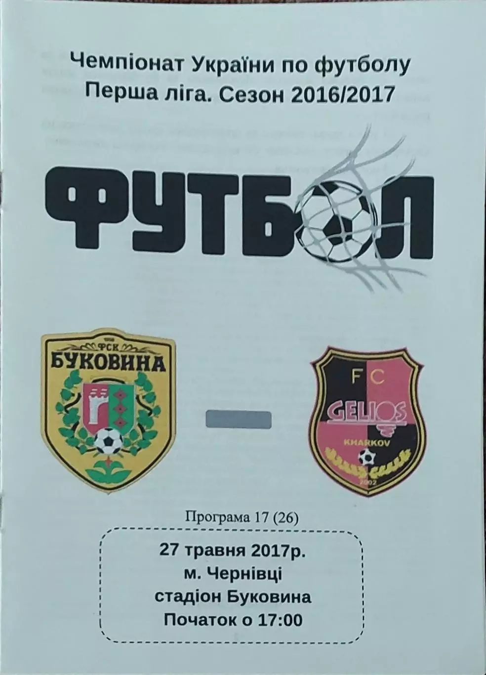 Буковина Черновцы-Гелиос Харьков.27.05.2017.Чемпионат Украины.1 лига.