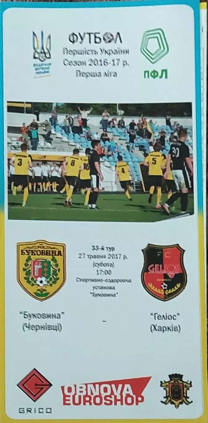 Буковина Черновцы-Гелиос Харьков.27.05.2017.Чемпионат Украины.1 лига.
