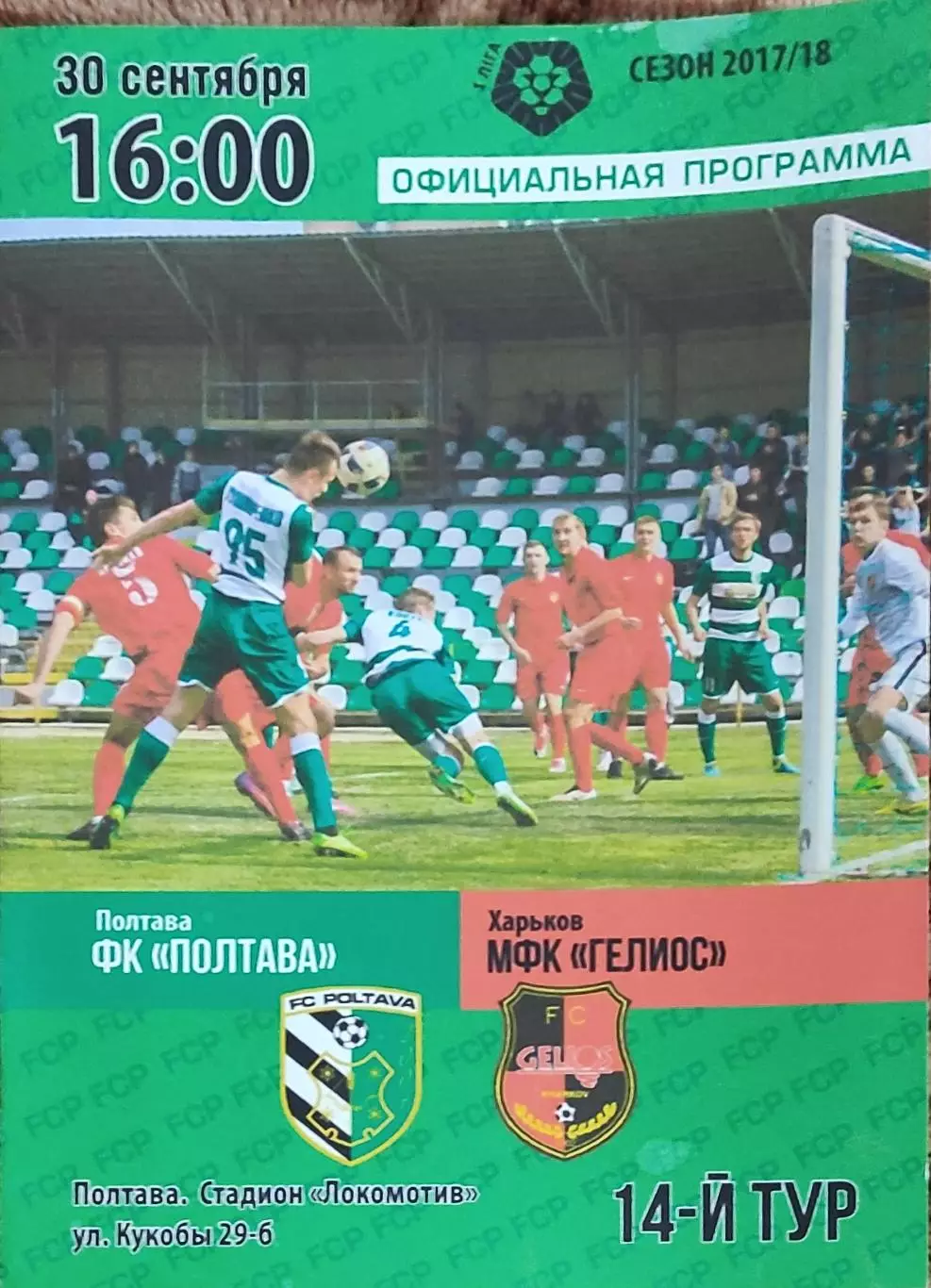 ФК Полтава-Гелиос Харьков.30.09.2017.Чемпионат Украины.1 лига.