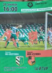 ФК Полтава-Гелиос Харьков.30.09.2017.Чемпионат Украины.1 лига.