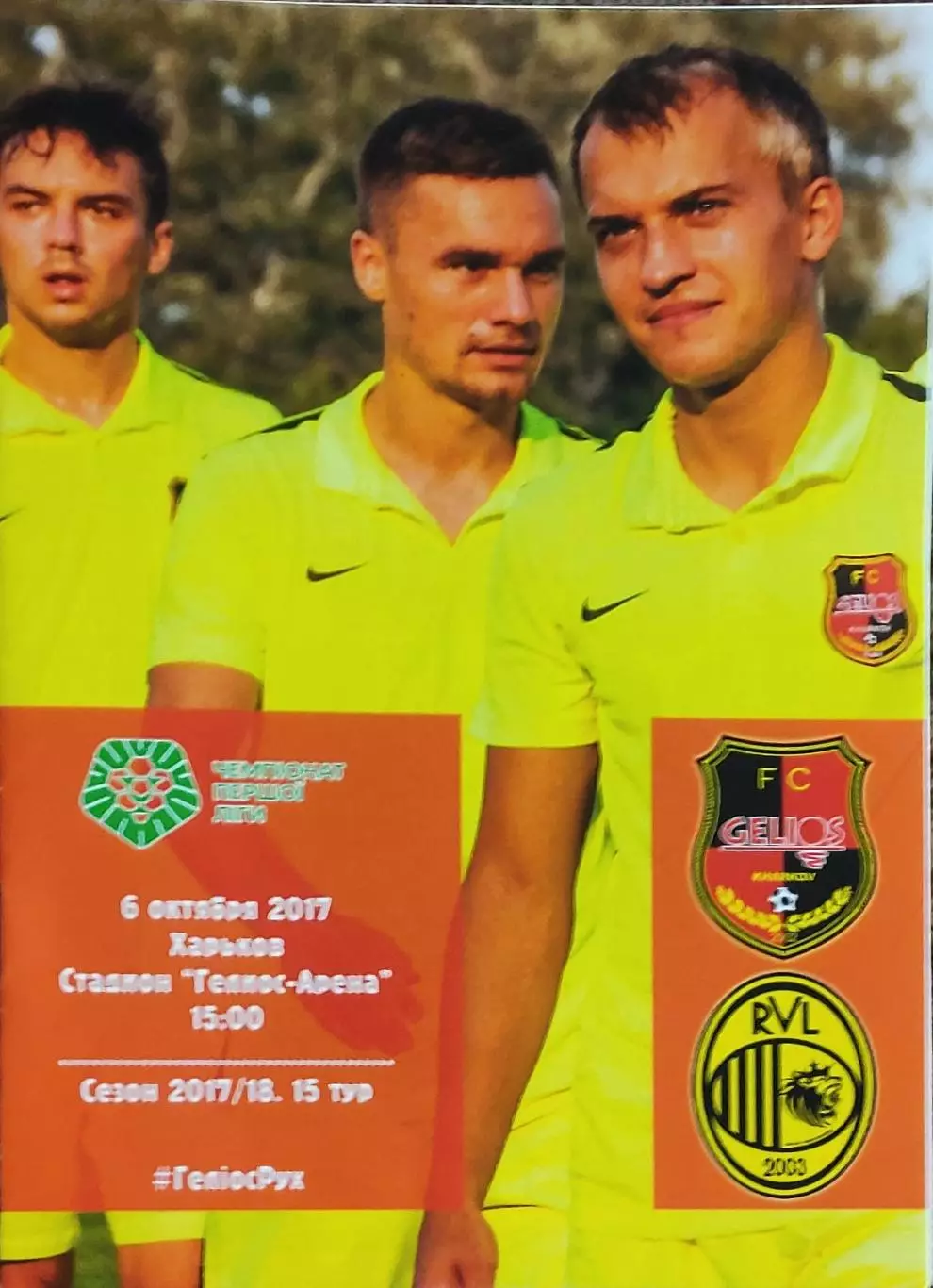 Гелиос Харьков-Рух Львов.6.10.2017.Чемпионат Украины.1 лига.