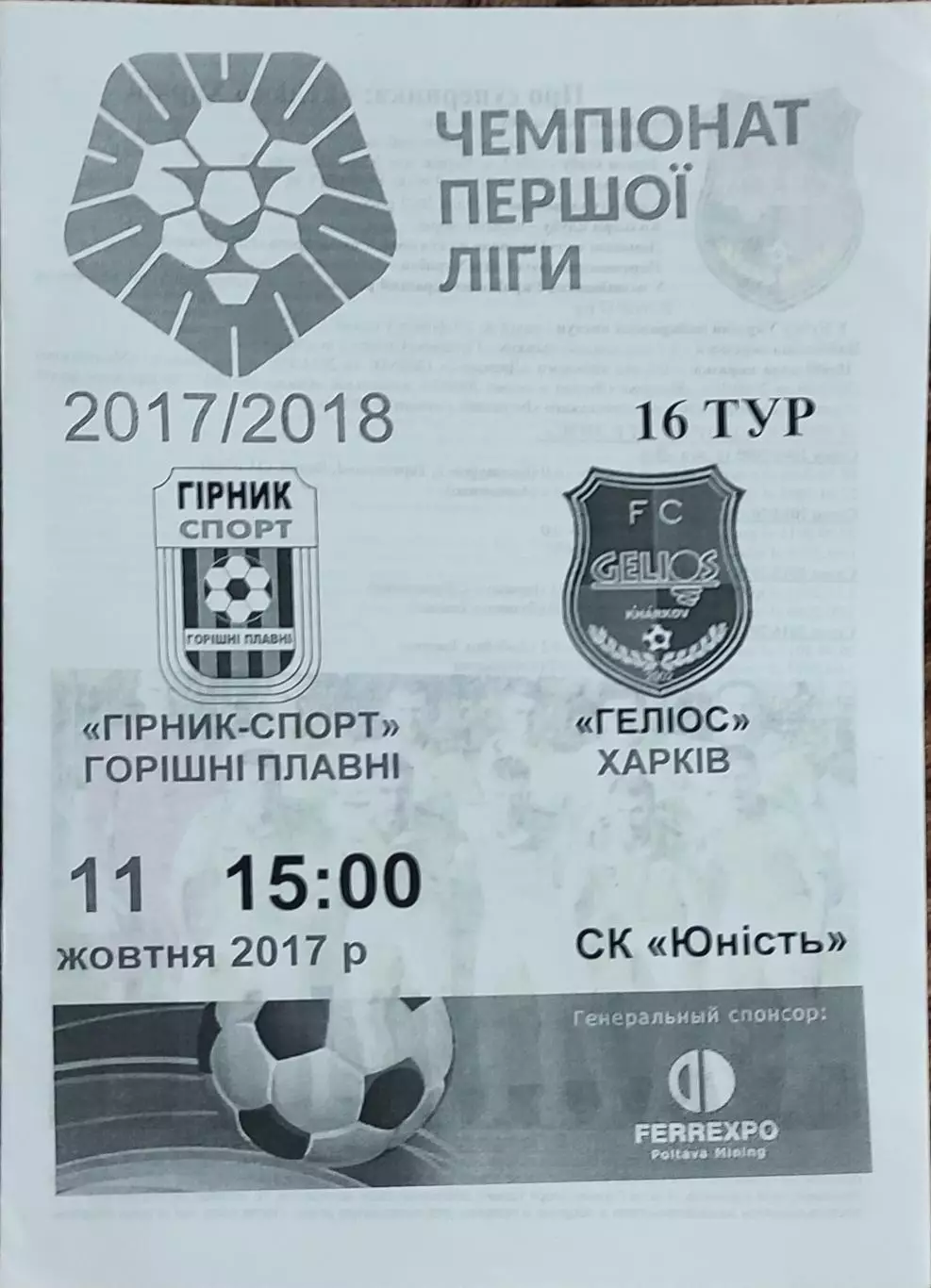 Горняк-Спорт Горишние Плавни-Гелиос Харьков.11.10.2017.Чемпионат Украины.1 лига.