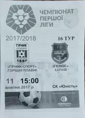 Горняк-Спорт Горишние Плавни-Гелиос Харьков.11.10.2017.Чемпионат Украины.1 лига.