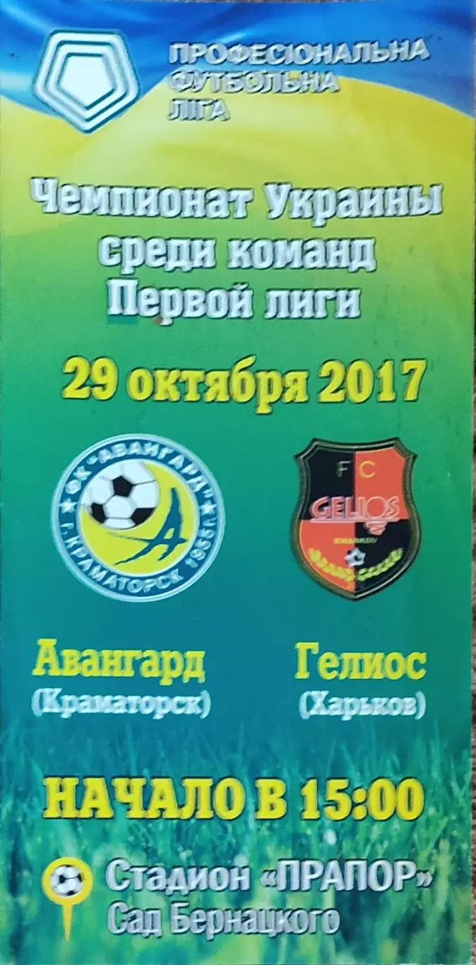Авангард Краматорск-Гелиос Харьков.29.10.2017.Чемпионат Украины.1 лига.