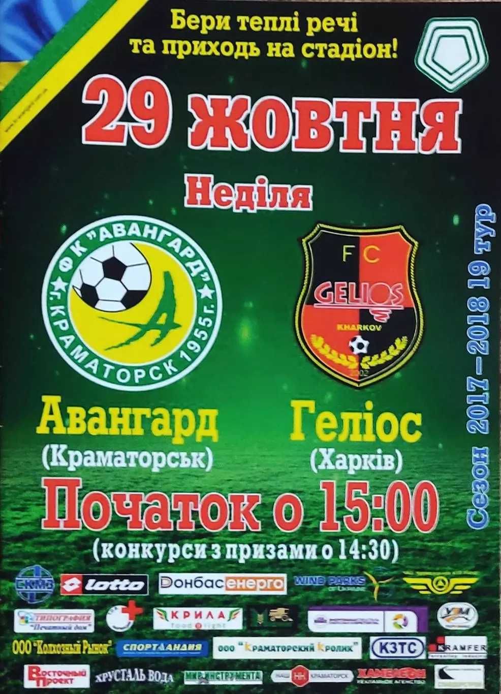 Авангард Краматорск-Гелиос Харьков.29.10.2017.Чемпионат Украины.1 лига.