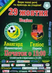 Авангард Краматорск-Гелиос Харьков.29.10.2017.Чемпионат Украины.1 лига.