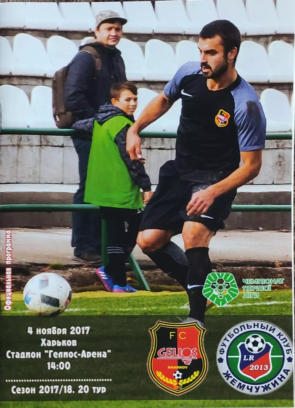 Гелиос Харьков-Жемчужина Одесса.4.11.2017.Чемпионат Украины.1 лига.