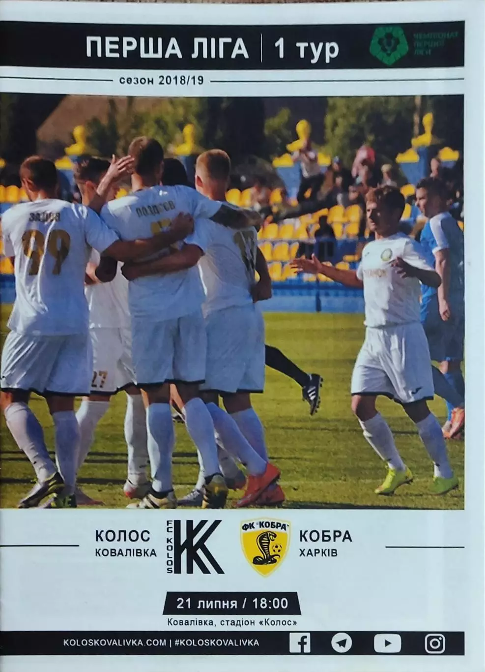 Колос Коваливка-Кобра Харьков.21.07.2018.Чемпионат Украины.1 лига.