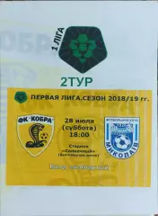 Кобра Харьков-ФК Николаев.28.07.2018.Чемпионат Украины.1 лига.