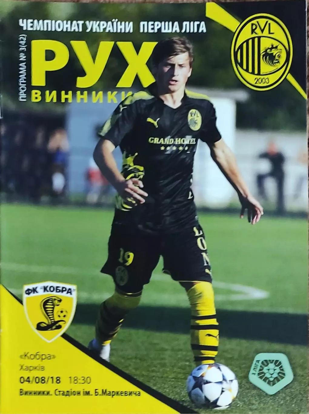 Рух Винники-Кобра Харьков.4.08.2018.Чемпионат Украины.1 лига.