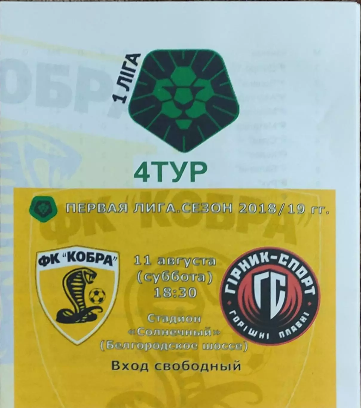 Кобра Харьков-Горняк-Спорт Горишни Плавни.11.08.2018.Чемпионат Украины.1 лига.