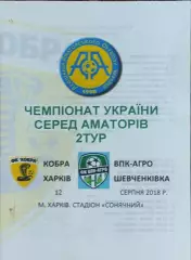 Кобра Харьков-ВПК-Агро Шевченковка.12.08.2018.Чемпионат Аматоров Украины .