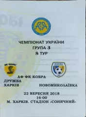 Кобра Харьков-Дружба Новониколаевка.22.09.2018.Чемпионат Аматоров Украины .