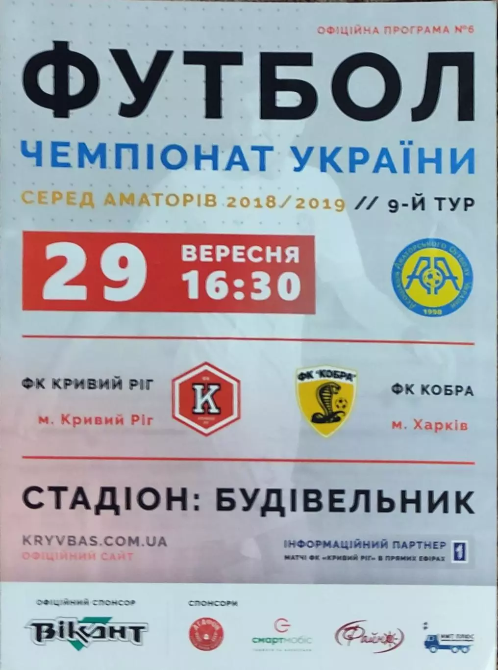 ФК Кривой Рог -Кобра Харьков.29.09.2018.Чемпионат Аматоров Украины .