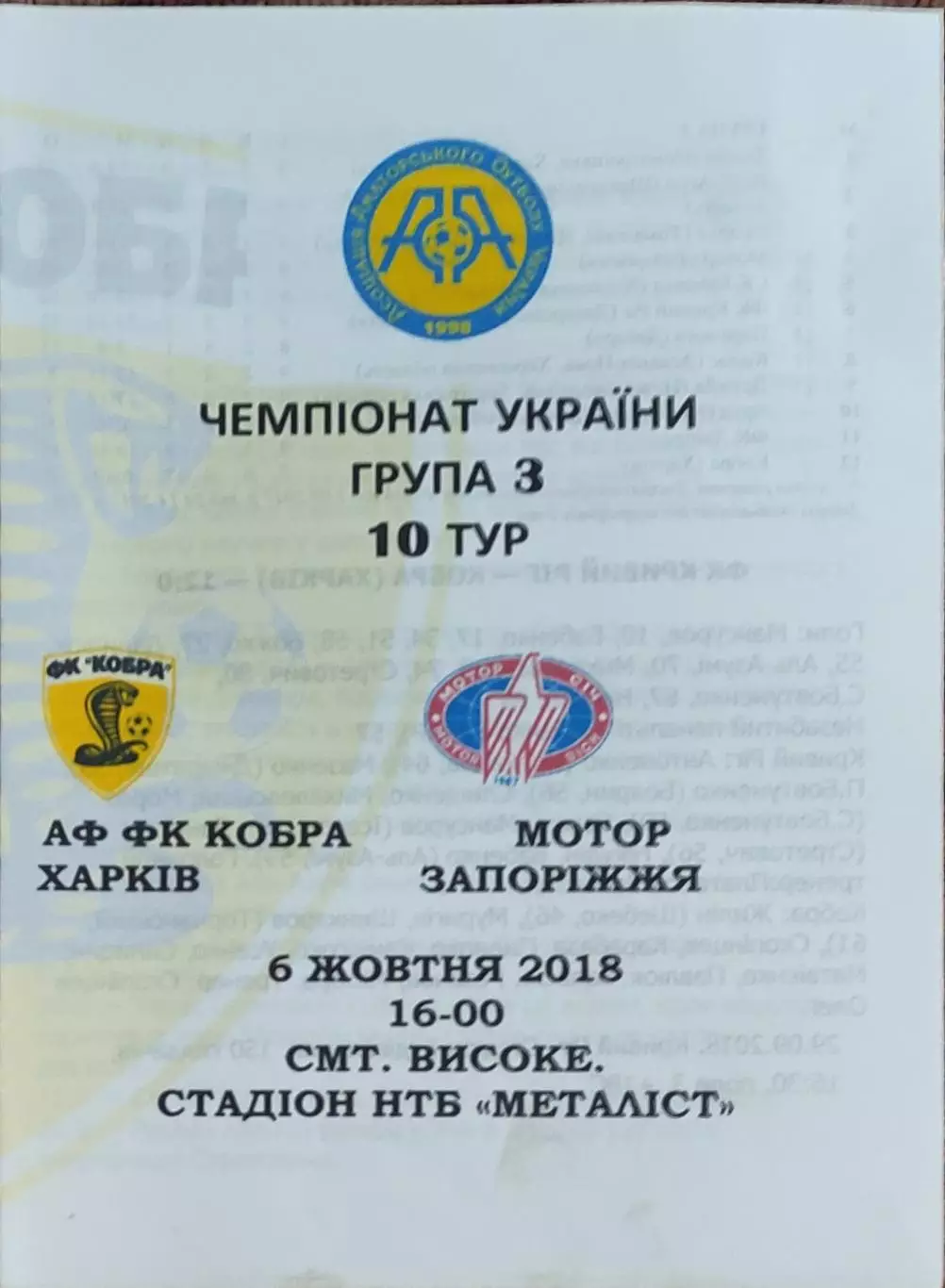 Кобра Харьков-Мотор Запорожье.6.10.2018.Чемпионат Аматоров Украины .