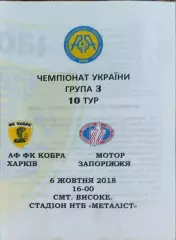 Кобра Харьков-Мотор Запорожье.6.10.2018.Чемпионат Аматоров Украины .