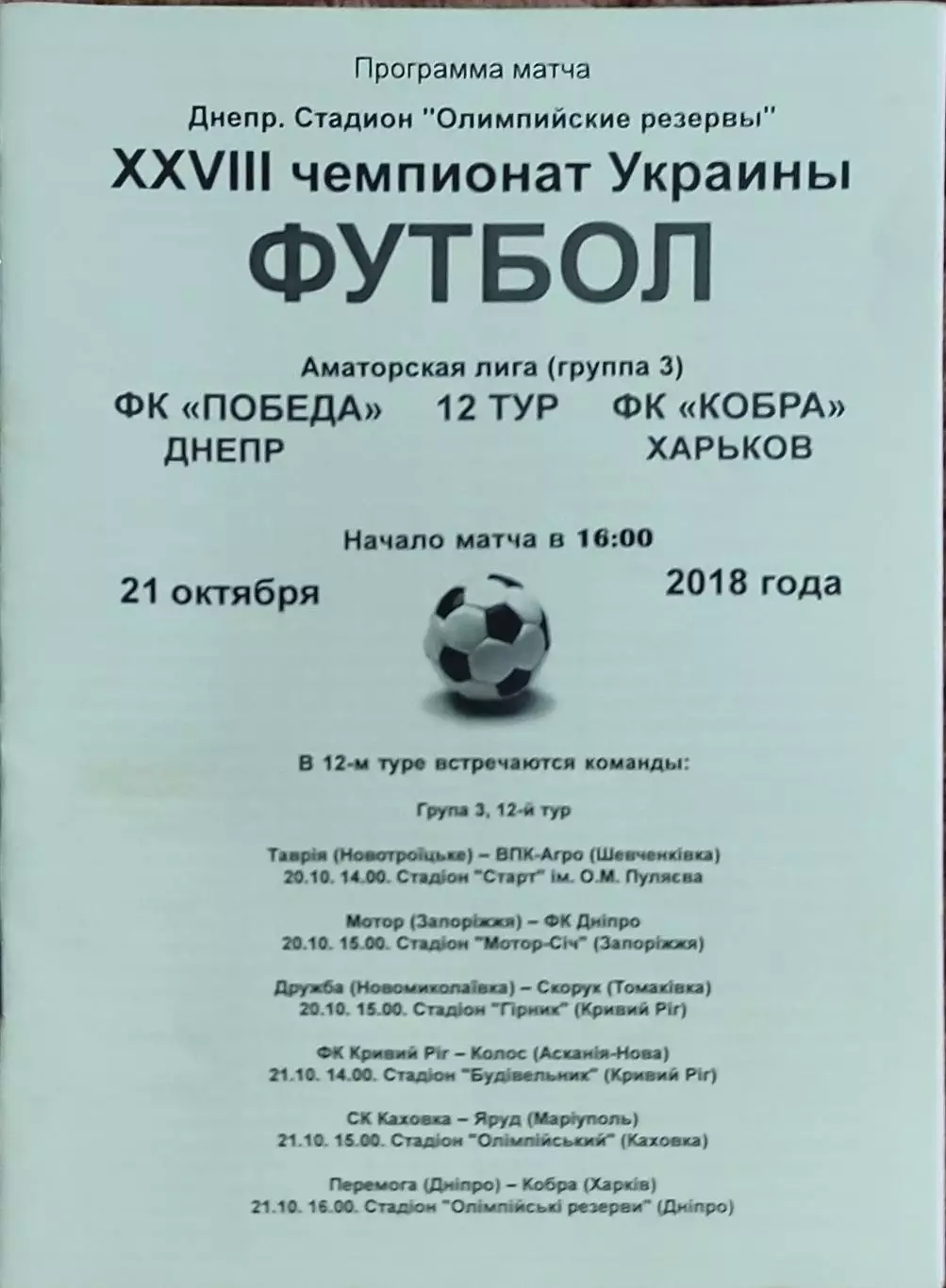 Победа Днепр-Кобра Харьков.21.10.2018.Чемпионат Аматоров Украины .