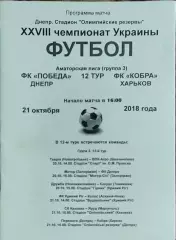 Победа Днепр-Кобра Харьков.21.10.2018.Чемпионат Аматоров Украины .