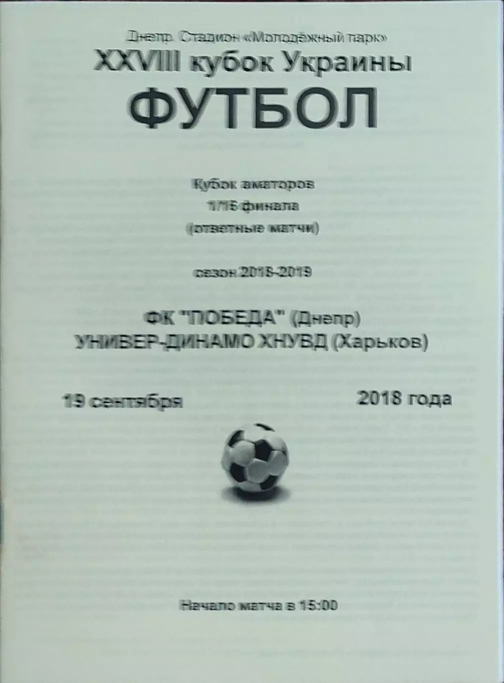 ФК Победа Днепр -Универ-Динамо Харьков.19.09.2018. Кубок Аматоров Украины.