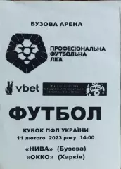 Нива Бузова-ОККО Харьков.11.02.2023.Кубок ПФЛ Украины.