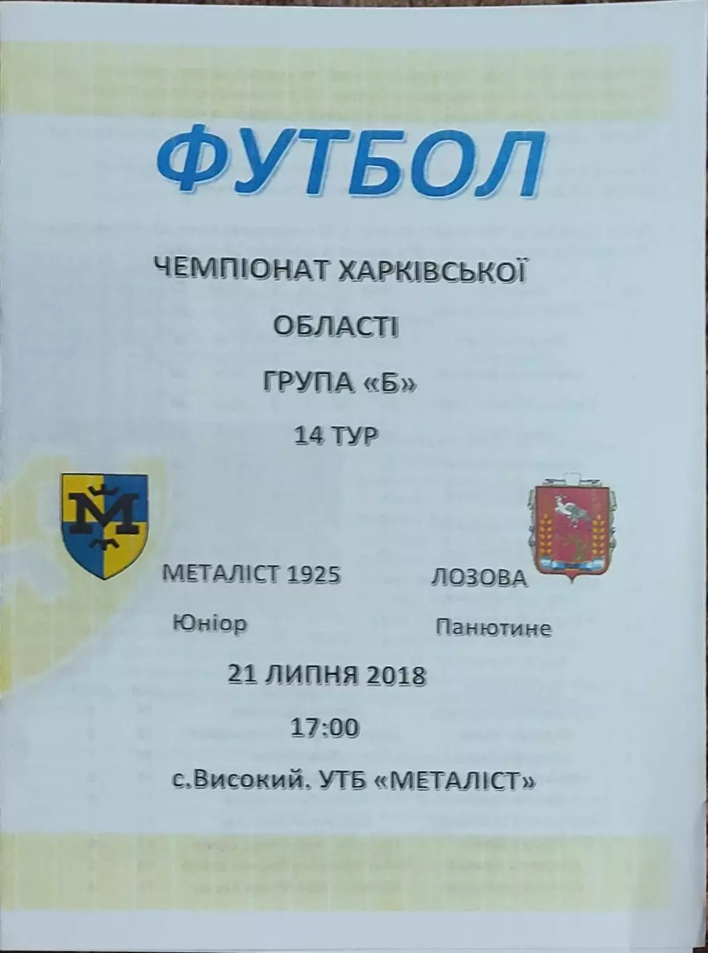 Металлист 1925 Юниор Харьков -Лозова.21.07.2018.Чемпионат Харьковской обл.