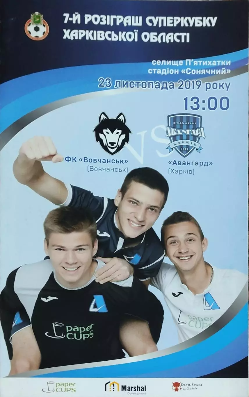 ФК Волчанск-Авангард Харьков.23.11.2019.Суперкубок Харьковской обл.