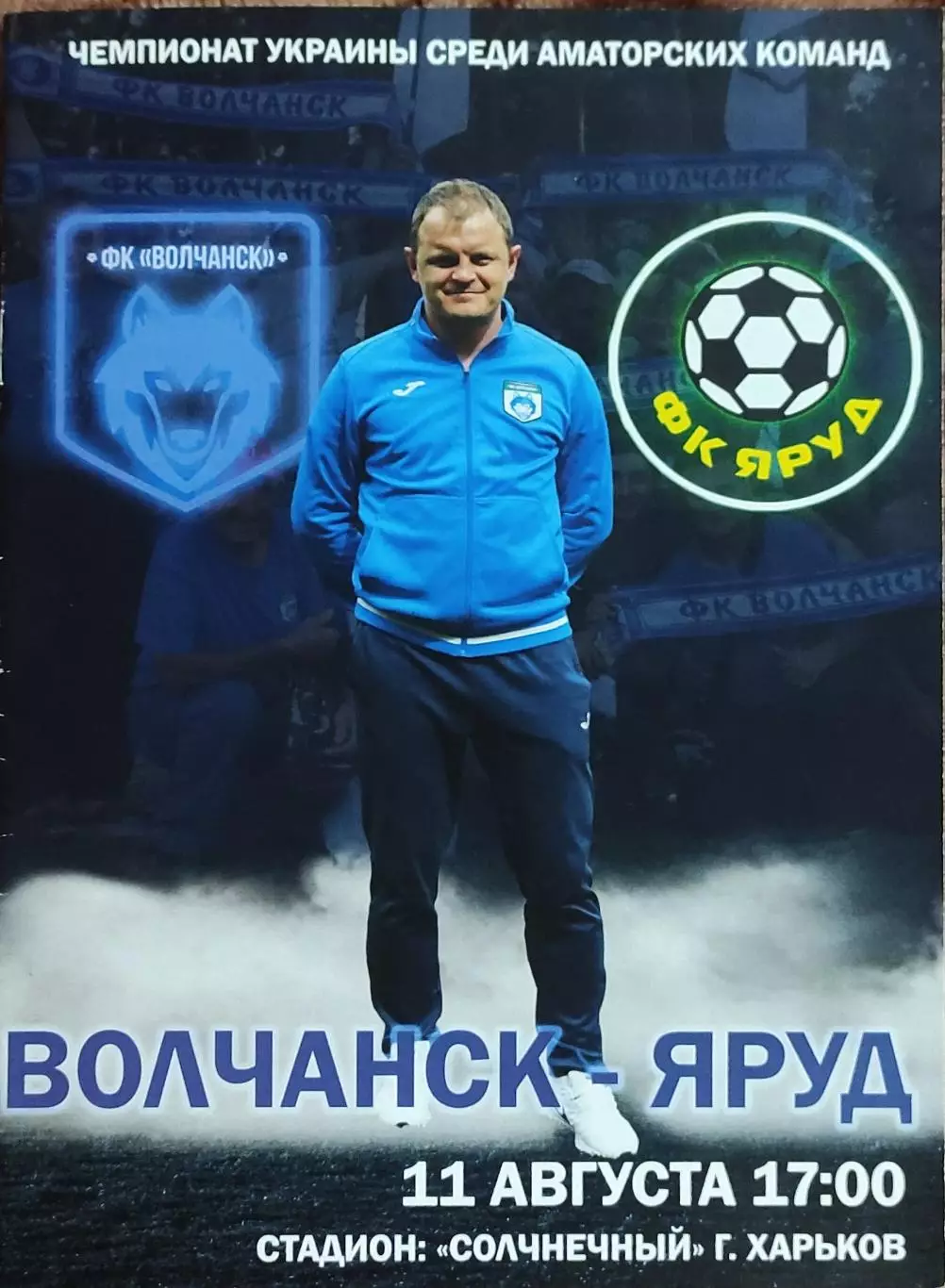 Волчанск Харьковская обл.-Яруд Мариуполь.11.08.2019. Чемпионат Украины.Аматоры.