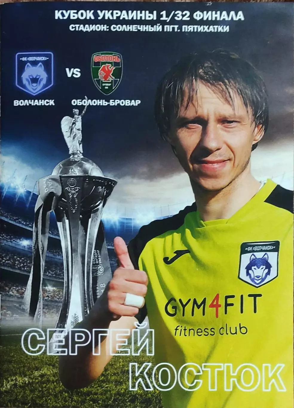 Волчанск Харьковская обл.-Оболонь Киев.27.08.2019. Кубок Украины.Аматоры.