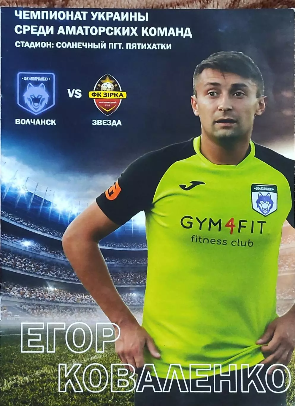Волчанск Харьков. обл.-Звезда Кропивницкий.22.09.2019.Чемпионат Украины.Аматоры.