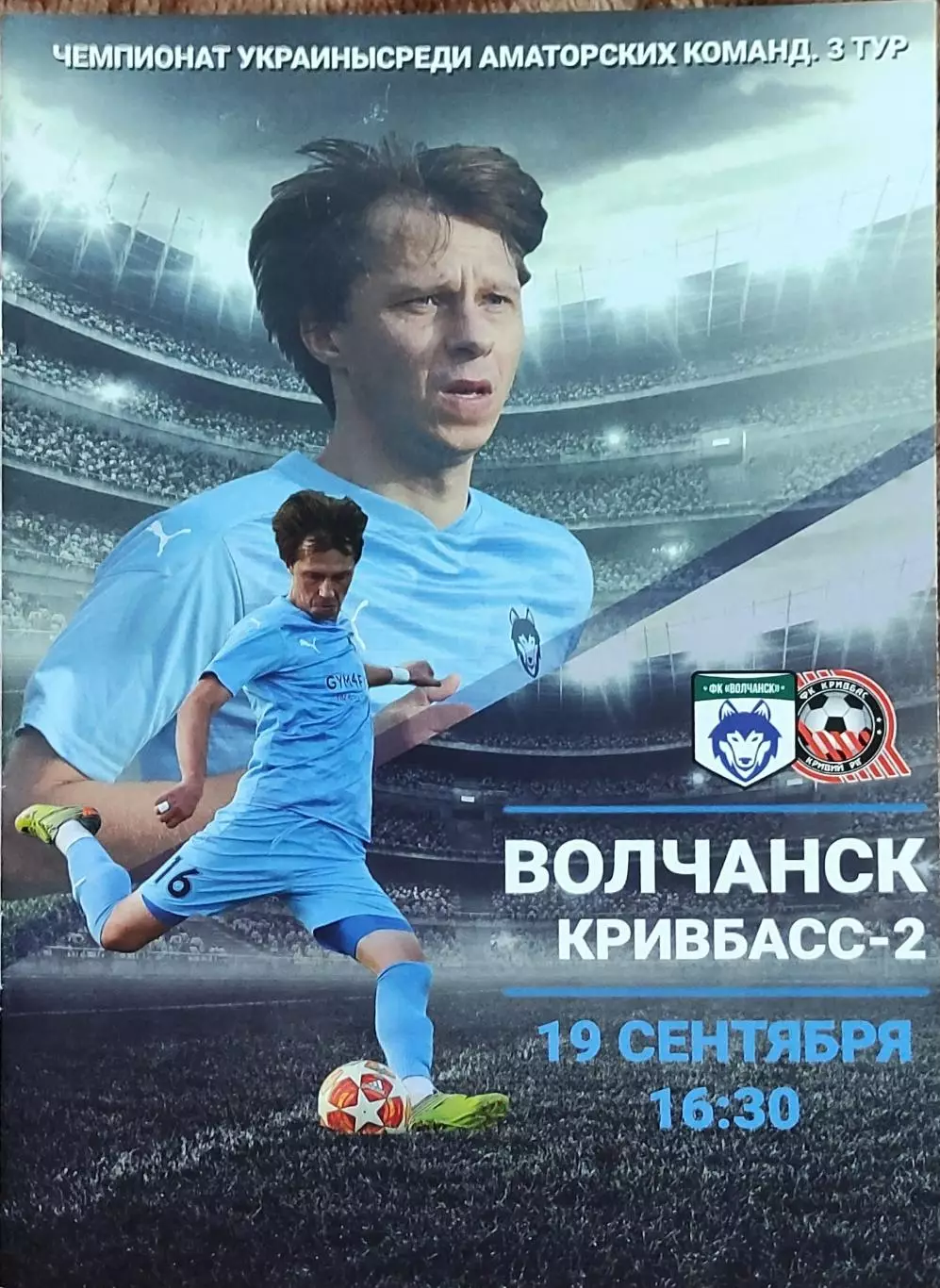 Волчанск Харьков.обл.-Кривбасс-2 Кривой Рог.19.09.2020.Чемпионат Украины.Аматоры