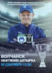 Волчанск Харьков.обл.-Нефтяник Ахтырка.30.09.2020.Кубок Украины.Аматоры.