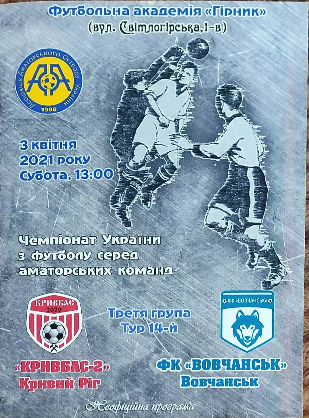 Кривбас-2 Кривой Рог-Волчанск Харьков.обл..3.04.2021.Чемпионат Украины.Аматоры