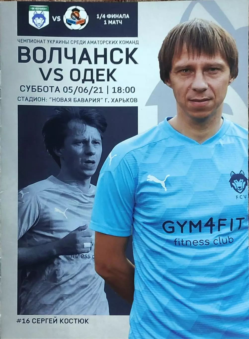 Волчанск Харьков.обл.-ОДЕК Оржив.5.06.2021.Чемпионат Украины.Аматоры