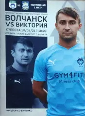 Волчанск Харьков.обл.-Виктория Николаевка.19.06.2021.Чемпионат Украины.Аматоры