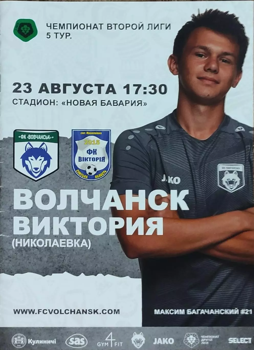 Волчанск Харьков.обл.-Виктория Николаевка.23.08.2021.Чемпионат Украины.