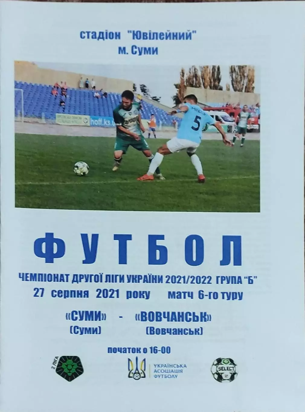 ФК Сумы-Волчанск Харьков.обл.27.08.2021.Чемпионат Украины.Аматоры