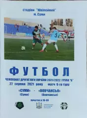 ФК Сумы-Волчанск Харьков.обл.27.08.2021.Чемпионат Украины.Аматоры