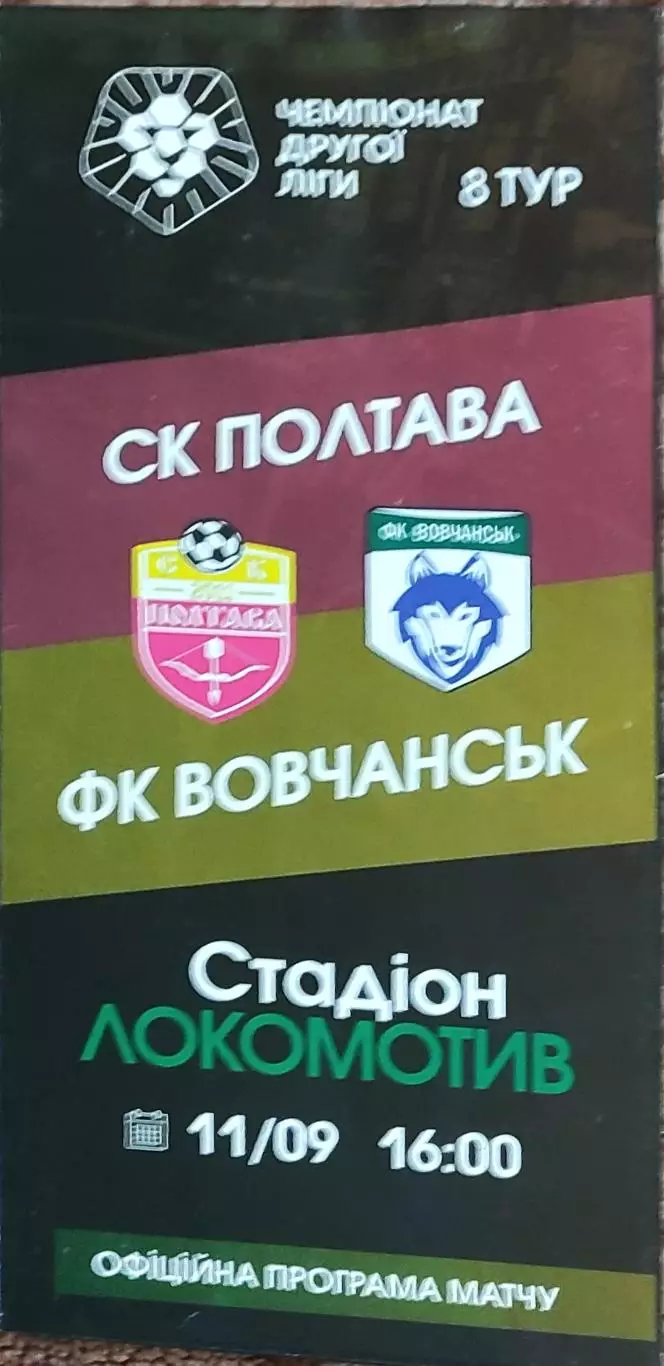 СК Полтава-Волчанск Харьков.обл.11.09.2021.Чемпионат Украины.Аматоры