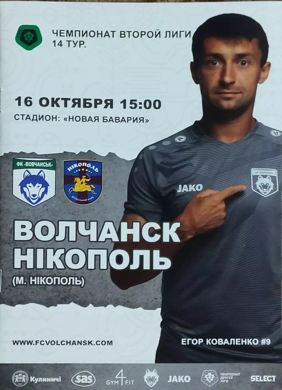Волчанск Харьков.обл.-ФК Никополь.16.10.2021.Чемпионат Украины.