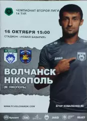 Волчанск Харьков.обл.-ФК Никополь.16.10.2021.Чемпионат Украины.