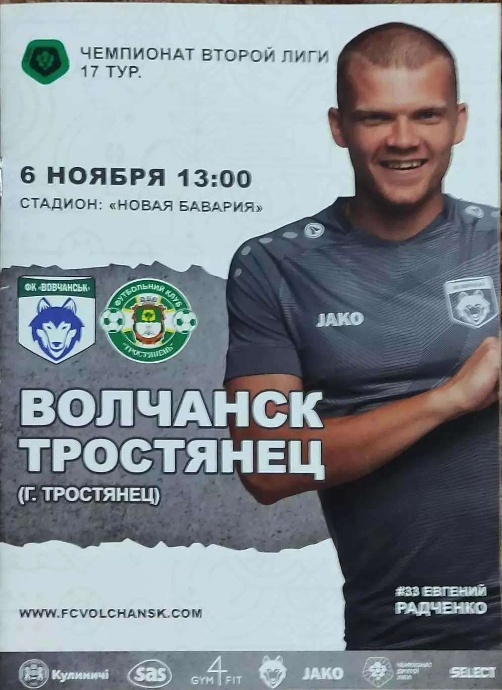 Волчанск Харьков.обл.-ФК Тростянец.6.11.2021.Чемпионат Украины.
